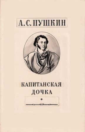 книга скачать капитанская дочка