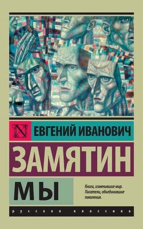 Мы – Евгений Замятин, Скачать Бесплатно, Читать Онлайн Электронную.