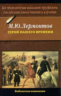 скачать epub герой нашего времени