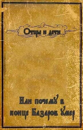 epub отцы и дети скачать