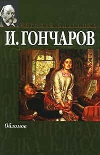 гончаров обломов скачать книгу fb2