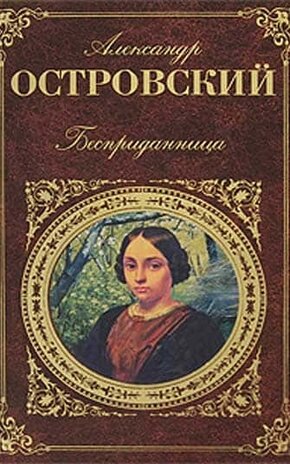 Александр Островский, Бесприданница Скачать В Fb2, Txt, Epub, Pdf.