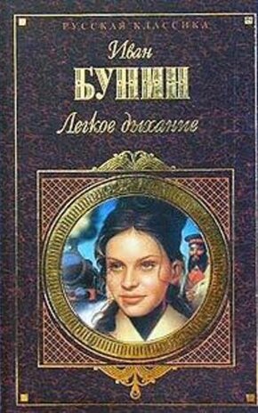 Иван Бунин, Легкое Дыхание Скачать В Fb2, Txt, Epub, Pdf И Читать.