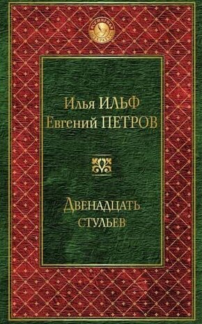 12 стульев epub скачать