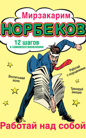 Мирзакарим Норбеков, Работай над собой! 12 шагов к самовосстановлению ...