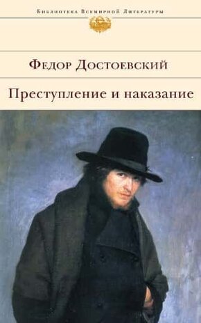 скачать книгу преступление и наказание txt скачать