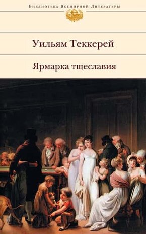 книга ярмарка тщеславия скачать