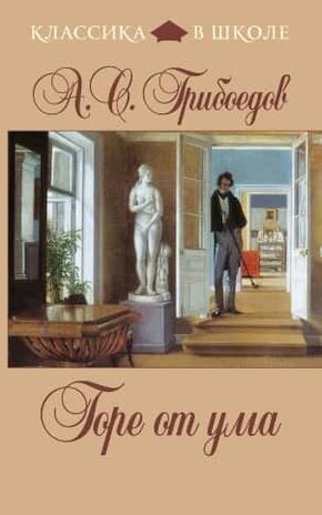 Горе от ума – александр грибоедов, скачать бесплатно, читать.