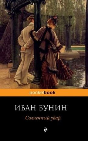 Солнечный Удар (Сборник) – Иван Бунин, Скачать Сборник Рассказов.