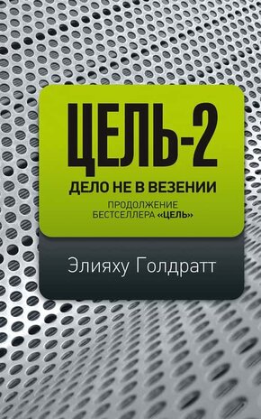 цель элияху голдратт скачать epub