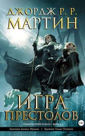 скачать игра престолов fb2 книга 2