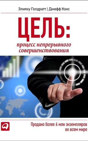 цель элияху голдратт скачать epub