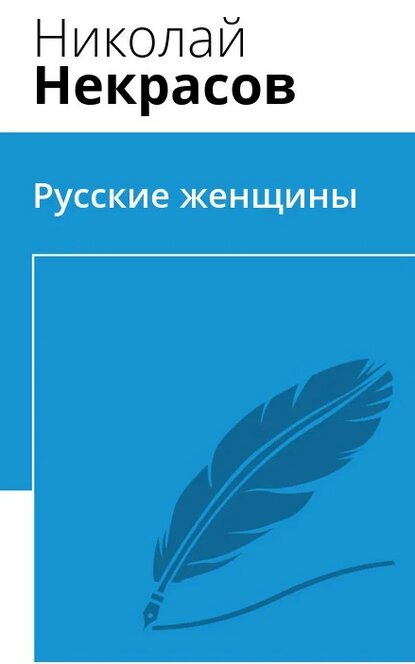 Электронная книга Русские женщины