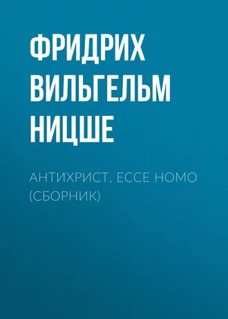 Электронная книга Антихрист. Ecce Homo (сборник)
