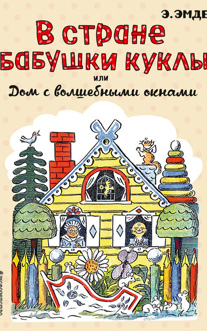 Электронная книга В Стране Бабушки Куклы, или Дом с волшебными окнами