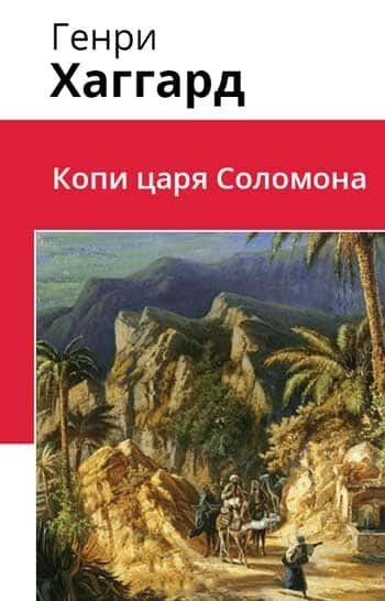 Электронная книга Копи царя Соломона