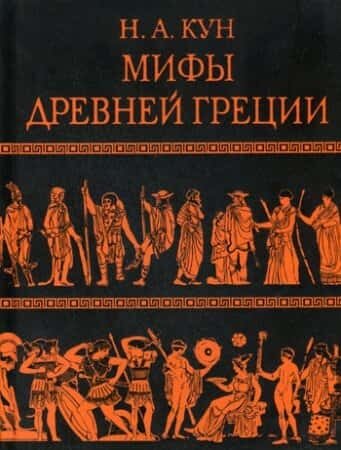 Электронная книга Легенды и мифы Древней Греции