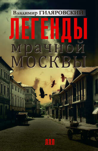 Электронная книга Легенды мрачной Москвы (сборник)